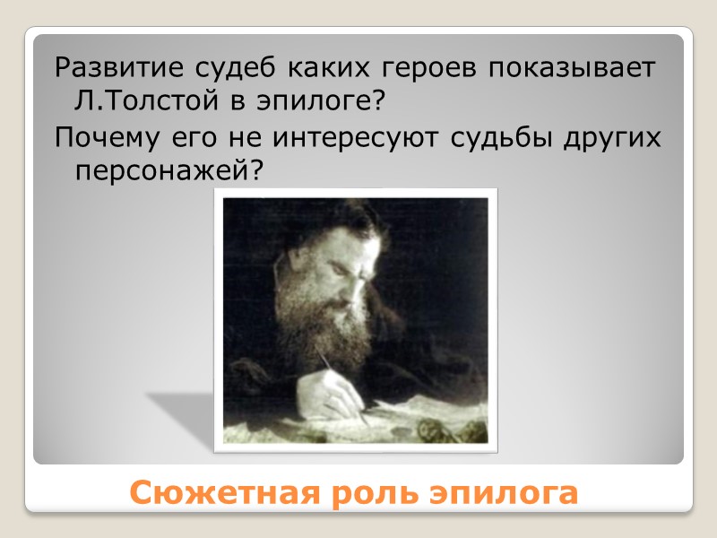 Сюжетная роль эпилога Развитие судеб каких героев показывает Л.Толстой в эпилоге?  Почему его